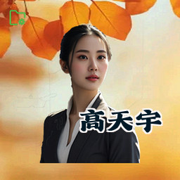 高天宇