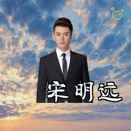 宋明远