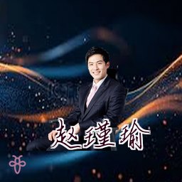 赵瑾瑜